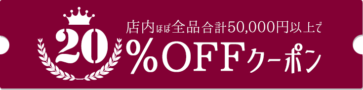 20％オフクーポン