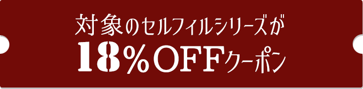 対象のセルフィルが18％オフ