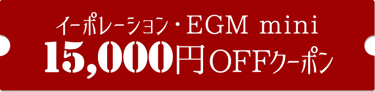 15000円オフクーポン