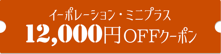 12000円OFFクーポン