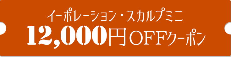 12000円OFFクーポン