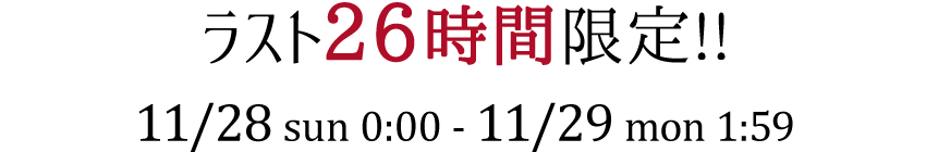 ラスト26時間