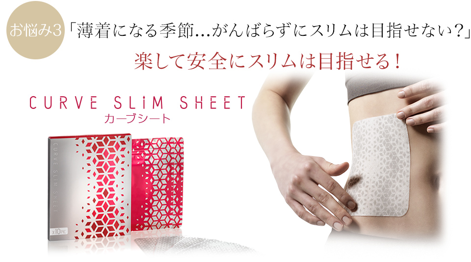 「薄着になる季節...がんばらずにスリムは目指せない？」楽して安全にスリムは目指せる！
