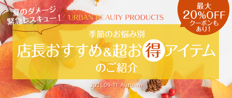 Recommend item 季節のお悩みにおすすめ&超お得なアイテムのご紹介