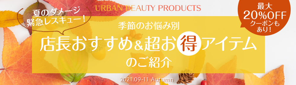 Recommend item 季節のお悩みにおすすめ&超お得なアイテムのご紹介